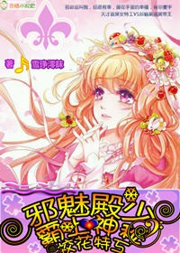 邪魅殿少,霸上神秘校花特工