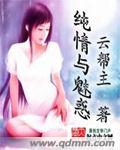 纯情与魅惑