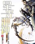 星光邪神