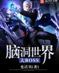 脑洞世界大BOSS