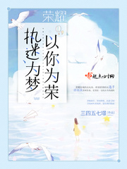 荣耀:执迷为梦,以你为荣