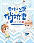 重生八零俏娇妻