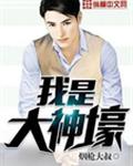 我是大神壕