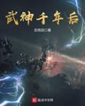 武神千年后