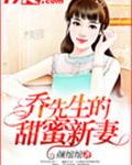 乔先生的甜蜜新妻
