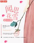 闻花思雪又一年