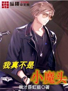 我真不是小魔头