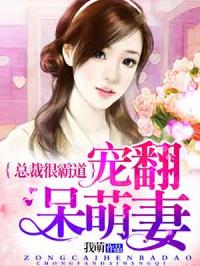 总裁很霸道,宠翻呆萌妻