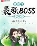武侠之最强BOSS只种田
