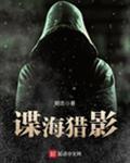 谍海猎影