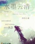 水墨云清