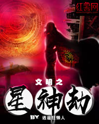 文明之星神劫