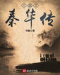 三国之秦华传