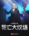 死亡大坟场