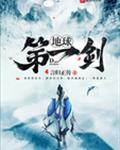 地球第一剑