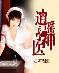 逍遥小神医.