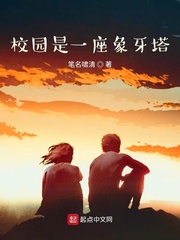 校园是一座象牙塔