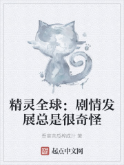 精灵全球:剧情发展总是很奇怪