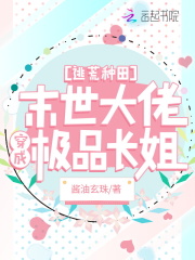 逃荒种田:末世大佬穿成极品长姐