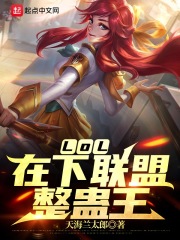 LOL:在下联盟整蛊王