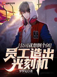 公司就想倒个闭,员工造出光刻机