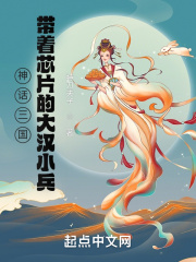 神话三国:带着芯片的大汉小兵