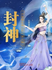 封神:开局策反申公豹气哭元始