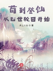 苟到登仙,从四世轮回开始