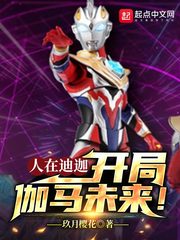 人在迪迦,开局伽马未来!