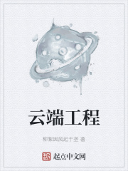 云端工程