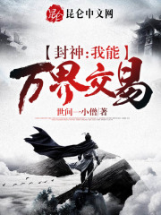 封神:我能万界交易