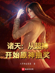 诸天:从超神开始原神抽奖