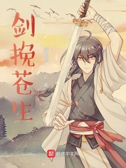 剑挽苍生