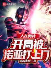 人在奥特,开局被诺亚打上门