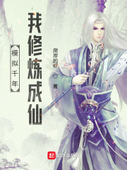 模拟千年,我修炼成仙