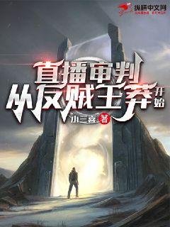 直播审判:从反贼王莽开始