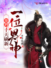 签到,十天刷新一位男神