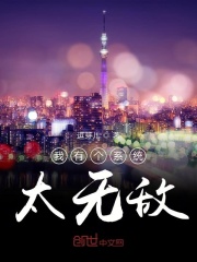 我有个系统太无敌