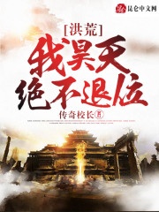 洪荒:我昊天绝不退位