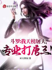 斗罗:开局系统VS天道,没打过