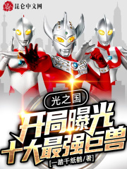 光之国:开局曝光十大最强巨兽