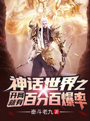 神话世界之开局就有百分百爆率!