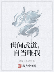 世间武道,自当唯我
