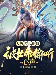 大唐:吃瓜的我被女帝偷听心声