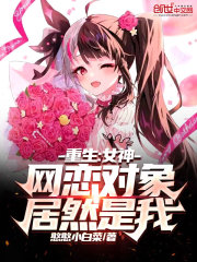 重生:女神网恋对象居然是我?