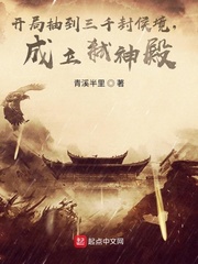 开局抽到三千封侯境,成立弑神殿