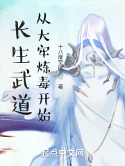 长生武道:从大牢炼毒开始
