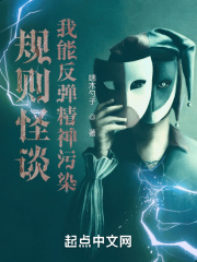 规则怪谈:我能反弹精神污染